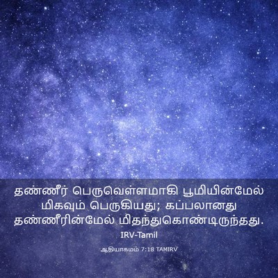 Picture 03 - ஆதியாகமம் 7:18 TAMIRV - தண்ணீர் - Bible Verse Picture