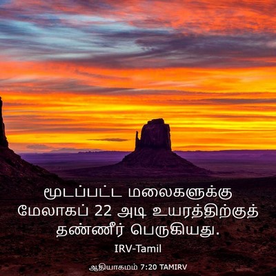 Picture 03 - ஆதியாகமம் 7:20 TAMIRV - மூடப்பட்ட - Bible Verse Picture