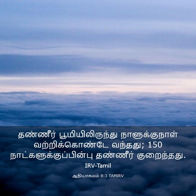 Picture 03 - ஆதியாகமம் 8:3 TAMIRV - தண்ணீர் - Bible Verse Picture