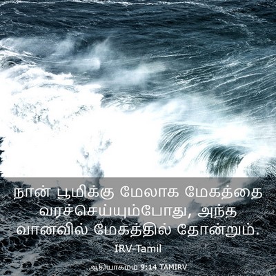 Picture 03 - ஆதியாகமம் 9:14 TAMIRV - நான் பூமிக்கு - Bible Verse Picture