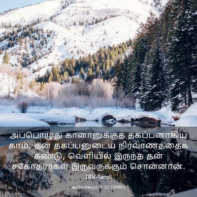 Picture 03 - ஆதியாகமம் 9:22 TAMIRV - அப்பொழுது - Bible Verse Picture