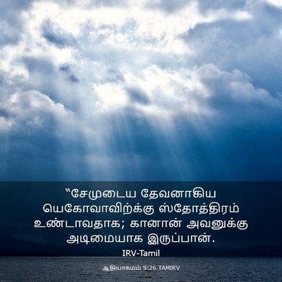 Picture 03 - ஆதியாகமம் 9:26 TAMIRV - “சேமுடைய தேவனாகிய - Bible Verse Picture