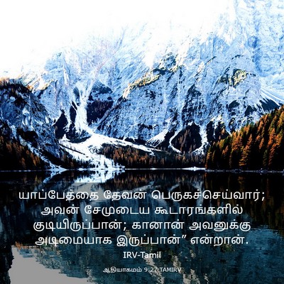 Picture 03 - ஆதியாகமம் 9:27 TAMIRV - யாப்பேத்தை தேவன் - Bible Verse Picture