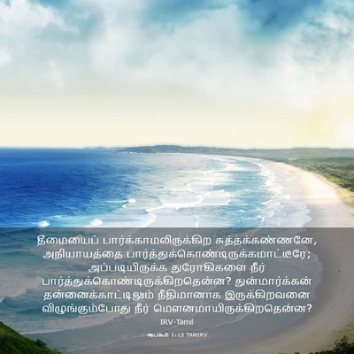 Picture 03 - ஆபகூக் 1:13 TAMIRV - தீமையைப் - Bible Verse Picture