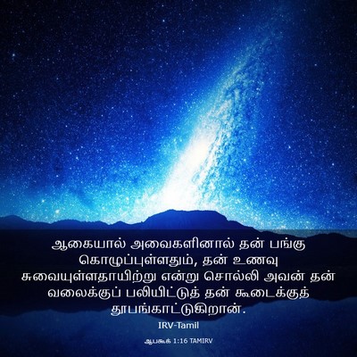 Picture 03 - ஆபகூக் 1:16 TAMIRV - ஆகையால் - Bible Verse Picture