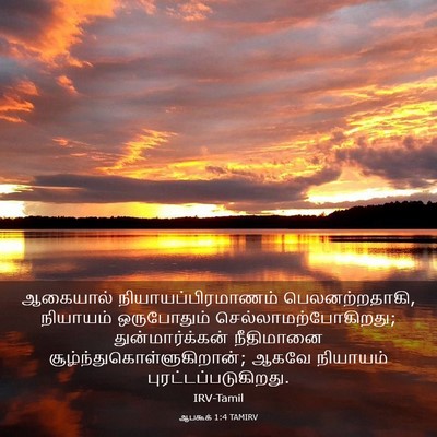 Picture 03 - ஆபகூக் 1:4 TAMIRV - ஆகையால் - Bible Verse Picture