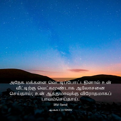 Picture 03 - ஆபகூக் 2:10 TAMIRV - அநேக மக்களை - Bible Verse Picture