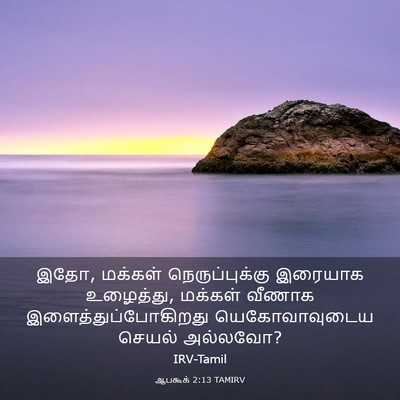 Picture 03 - ஆபகூக் 2:13 TAMIRV - இதோ, மக்கள் - Bible Verse Picture