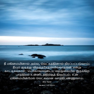 Picture 03 - ஆபகூக் 2:16 TAMIRV - நீ மகிமையினால் - Bible Verse Picture