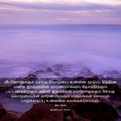 Picture 03 - ஆபகூக் 2:17 TAMIRV - லீபனோனுக்குச் - Bible Verse Picture