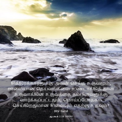 Picture 03 - ஆபகூக் 2:18 TAMIRV -  - Bible Verse Picture