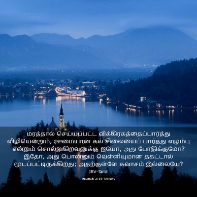 Picture 03 - ஆபகூக் 2:19 TAMIRV - மரத்தால் - Bible Verse Picture