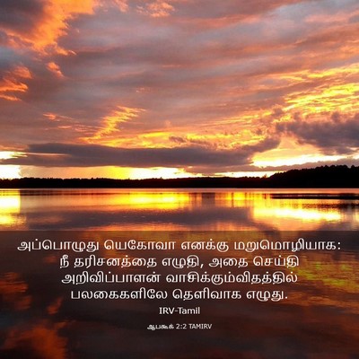 Picture 03 - ஆபகூக் 2:2 TAMIRV - அப்பொழுது யெகோவா - Bible Verse Picture