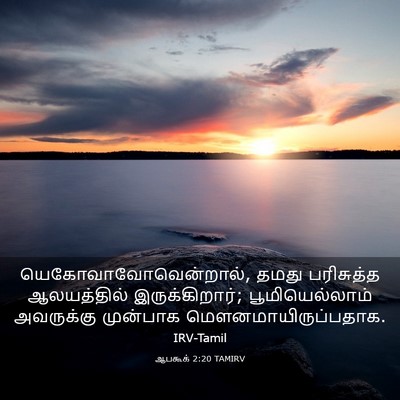 Picture 03 - ஆபகூக் 2:20 TAMIRV - யெகோவாவோவென்றால், - Bible Verse Picture
