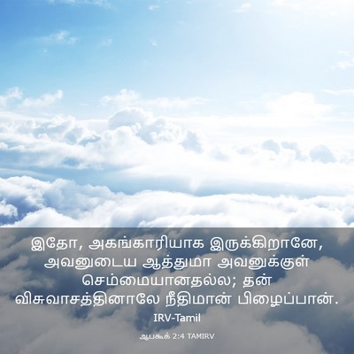 Picture 03 - ஆபகூக் 2:4 TAMIRV - இதோ, அகங்காரியாக - Bible Verse Picture