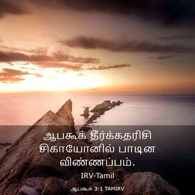 Picture 03 - ஆபகூக் 3:1 TAMIRV - ஆபகூக் - Bible Verse Picture