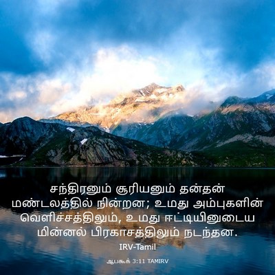 Picture 03 - ஆபகூக் 3:11 TAMIRV - சந்திரனும் - Bible Verse Picture