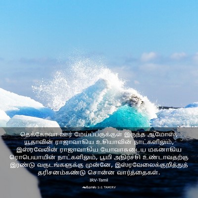 Picture 03 - ஆமோஸ் 1:1 TAMIRV - தெக்கோவா ஊர் - Bible Verse Picture