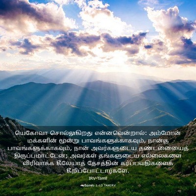 Picture 03 - ஆமோஸ் 1:13 TAMIRV - யெகோவா - Bible Verse Picture