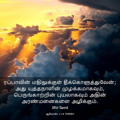 Picture 03 - ஆமோஸ் 1:14 TAMIRV - ரப்பாவின் - Bible Verse Picture