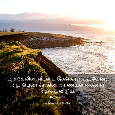 Picture 03 - ஆமோஸ் 1:4 TAMIRV - ஆசகேலின் வீட்டை - Bible Verse Picture