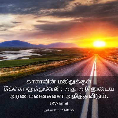 Picture 03 - ஆமோஸ் 1:7 TAMIRV - காசாவின் - Bible Verse Picture