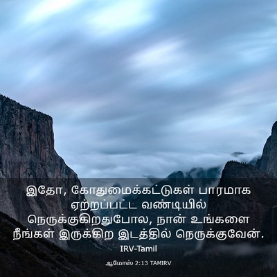 Picture 03 - ஆமோஸ் 2:13 TAMIRV - இதோ, - Bible Verse Picture
