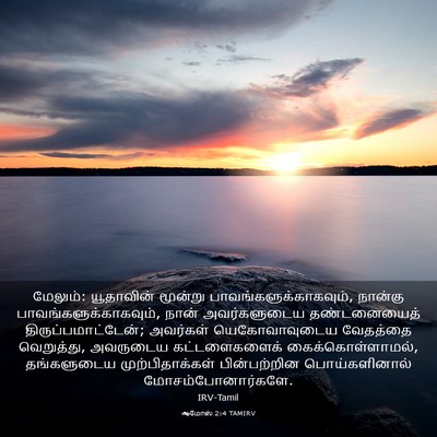 Picture 03 - ஆமோஸ் 2:4 TAMIRV - மேலும்: யூதாவின் - Bible Verse Picture