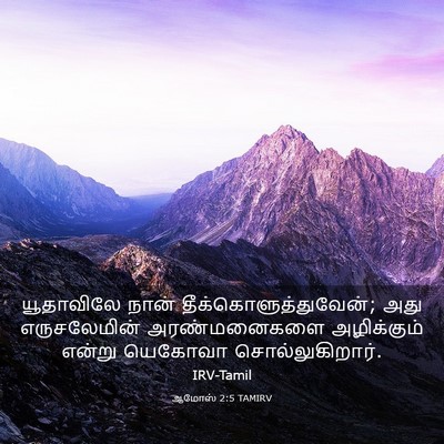 Picture 03 - ஆமோஸ் 2:5 TAMIRV - யூதாவிலே நான் - Bible Verse Picture
