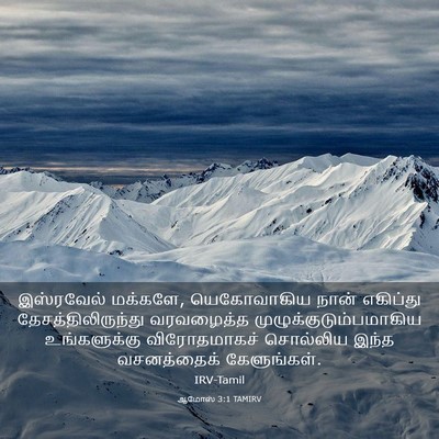 Picture 03 - ஆமோஸ் 3:1 TAMIRV - இஸ்ரவேல் மக்களே, - Bible Verse Picture