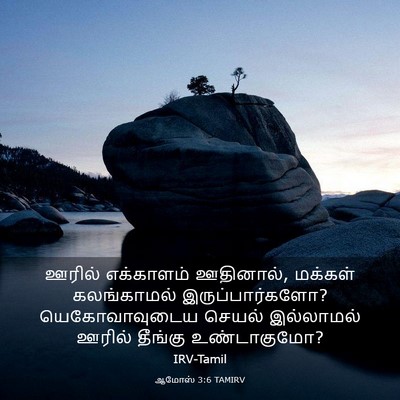 Picture 03 - ஆமோஸ் 3:6 TAMIRV - ஊரில் எக்காளம் - Bible Verse Picture