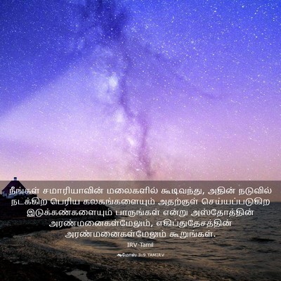Picture 03 - ஆமோஸ் 3:9 TAMIRV - நீங்கள் - Bible Verse Picture