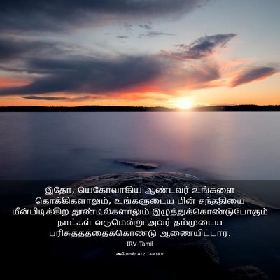 Picture 03 - ஆமோஸ் 4:2 TAMIRV - இதோ, யெகோவாகிய - Bible Verse Picture