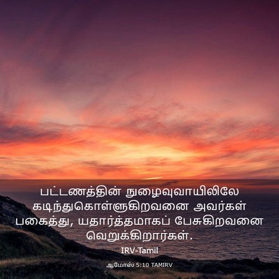 Picture 03 - ஆமோஸ் 5:10 TAMIRV - பட்டணத்தின் - Bible Verse Picture