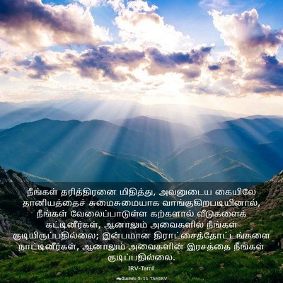 Picture 03 - ஆமோஸ் 5:11 TAMIRV - நீங்கள் - Bible Verse Picture