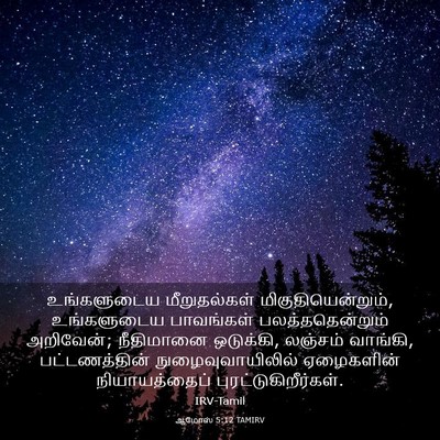 Picture 03 - ஆமோஸ் 5:12 TAMIRV - உங்களுடைய - Bible Verse Picture