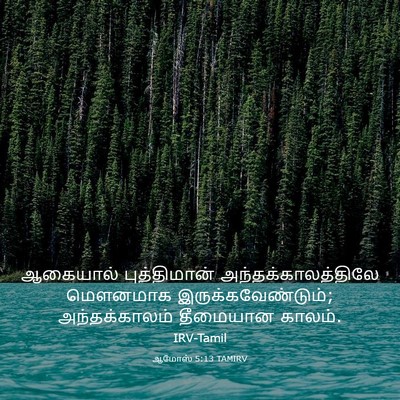 Picture 03 - ஆமோஸ் 5:13 TAMIRV - ஆகையால் - Bible Verse Picture