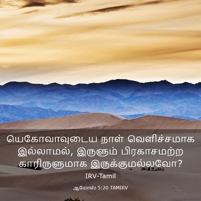 Picture 03 - ஆமோஸ் 5:20 TAMIRV - யெகோவாவுடைய நாள் - Bible Verse Picture
