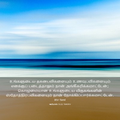 Picture 03 - ஆமோஸ் 5:22 TAMIRV - உங்களுடைய - Bible Verse Picture