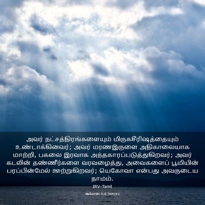 Picture 03 - ஆமோஸ் 5:8 TAMIRV - அவர் - Bible Verse Picture