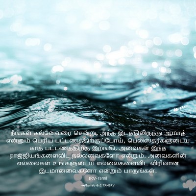 Picture 03 - ஆமோஸ் 6:2 TAMIRV - நீங்கள் கல்னேவரை - Bible Verse Picture