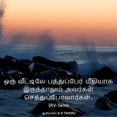 Picture 03 - ஆமோஸ் 6:9 TAMIRV - ஒரு வீட்டிலே - Bible Verse Picture