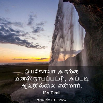 Picture 03 - ஆமோஸ் 7:6 TAMIRV - யெகோவா அதற்கு - Bible Verse Picture