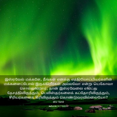 Picture 03 - ஆமோஸ் 9:7 TAMIRV - இஸ்ரவேல் மக்களே, - Bible Verse Picture