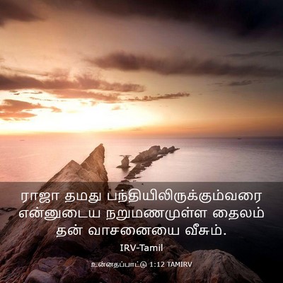 Picture 03 - உன்னதப்பாட்டு 1:12 TAMIRV - ராஜா தமது - Bible Verse Picture