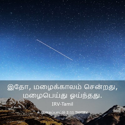 Picture 03 - உன்னதப்பாட்டு 2:11 TAMIRV - இதோ, மழைக்காலம் - Bible Verse Picture