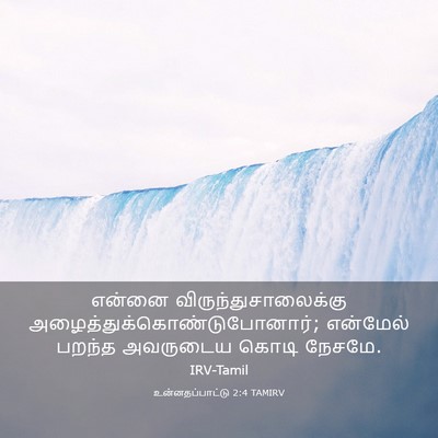 Picture 03 - உன்னதப்பாட்டு 2:4 TAMIRV - என்னை - Bible Verse Picture