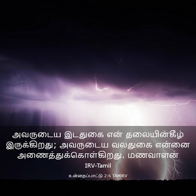 Picture 03 - உன்னதப்பாட்டு 2:6 TAMIRV - அவருடைய இடதுகை - Bible Verse Picture