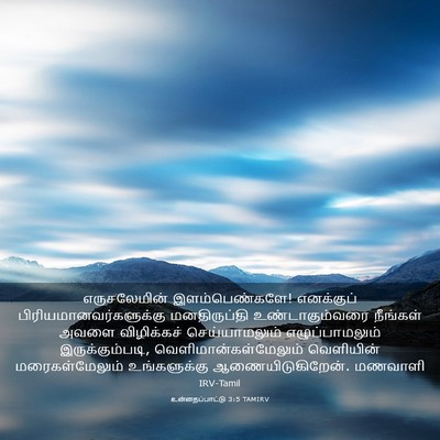 Picture 03 - உன்னதப்பாட்டு 3:5 TAMIRV - எருசலேமின் - Bible Verse Picture