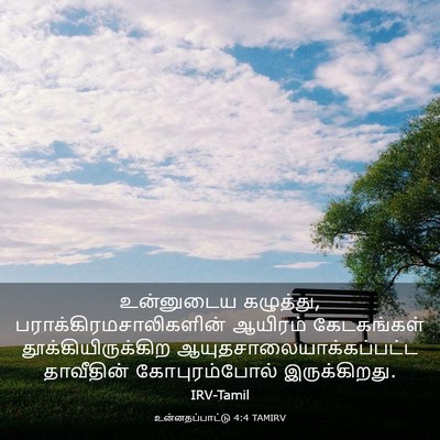 Picture 03 - உன்னதப்பாட்டு 4:4 TAMIRV - உன்னுடைய கழுத்து, - Bible Verse Picture